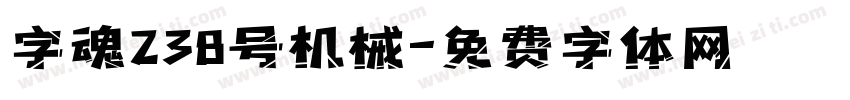 字魂238号机械字体转换