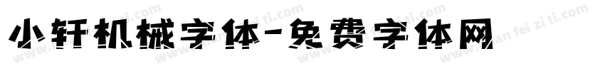 小轩机械字体字体转换