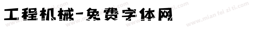 工程机械字体转换