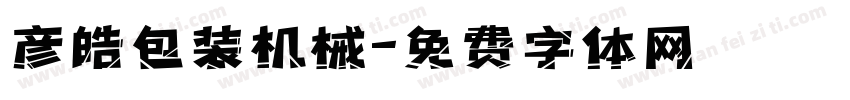 彦皓包装机械字体转换