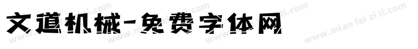 文道机械字体转换