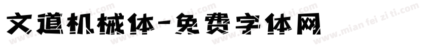 文道机械体字体转换
