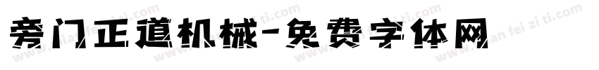 旁门正道机械字体转换