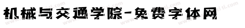 机械与交通学院字体转换