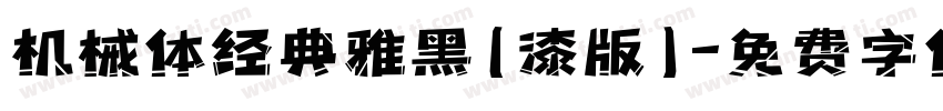 机械体经典雅黑(漆版)字体转换