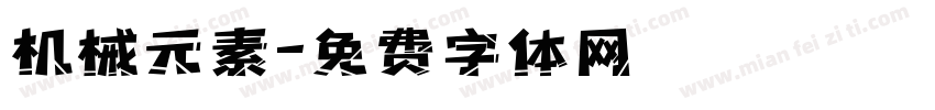 机械元素字体转换