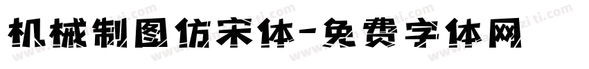 机械制图仿宋体字体转换