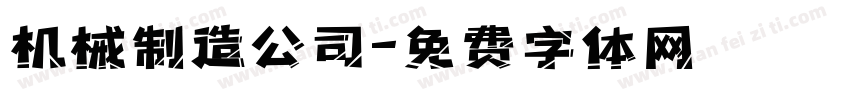 机械制造公司字体转换