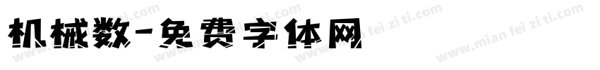 机械数字体转换