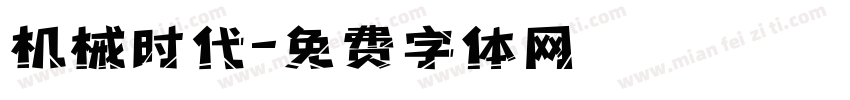 机械时代字体转换