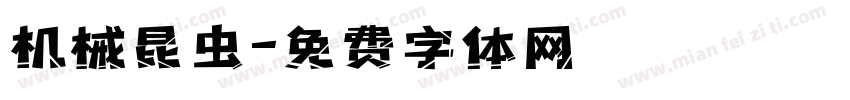机械昆虫字体转换