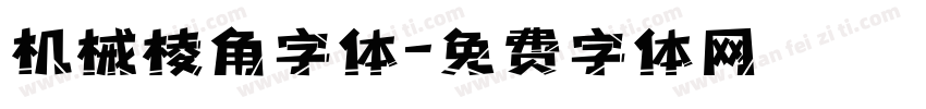 机械棱角字体字体转换