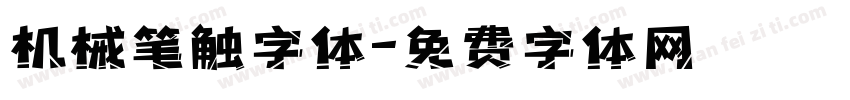 机械笔触字体字体转换