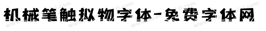 机械笔触拟物字体字体转换