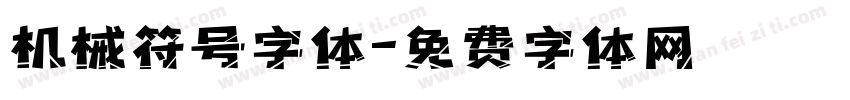 机械符号字体字体转换