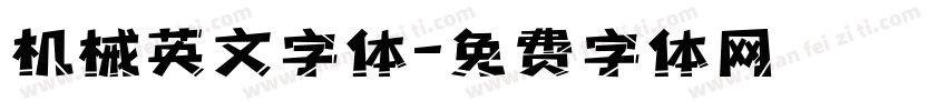 机械英文字体字体转换