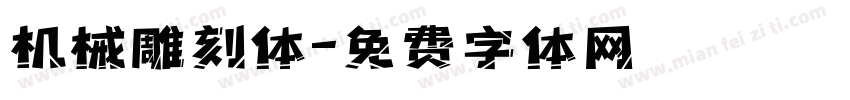 机械雕刻体字体转换