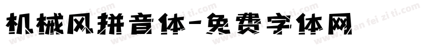 机械风拼音体字体转换