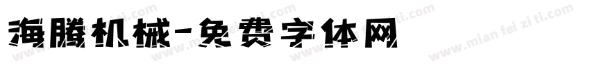 海腾机械字体转换