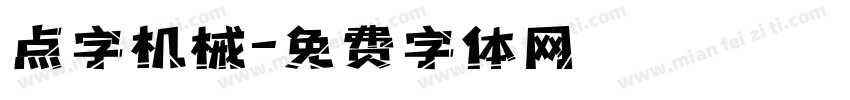 点字机械字体转换