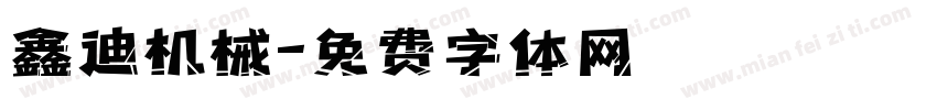 鑫迪机械字体转换