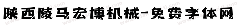 陕西陵马宏博机械字体转换