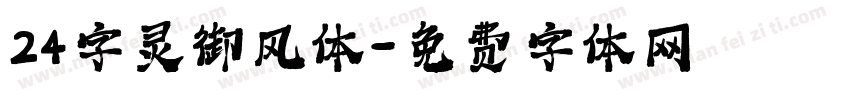 24字灵御风体字体转换