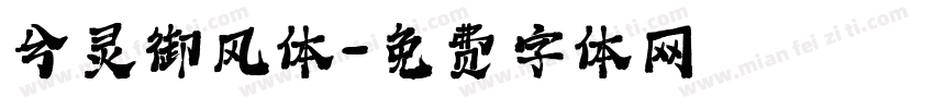 兮灵御风体字体转换