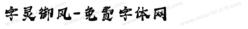字灵御风字体转换