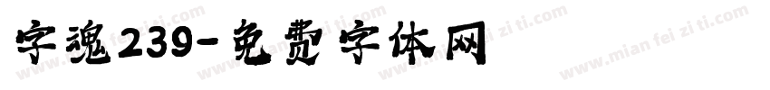 字魂239字体转换