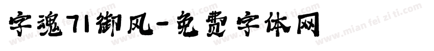 字魂71御风字体转换