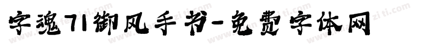 字魂71御风手书字体转换