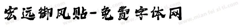 宏远御风贴字体转换