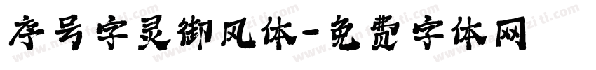 序号字灵御风体字体转换