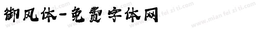 御风体字体转换