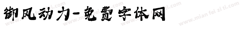 御风动力字体转换