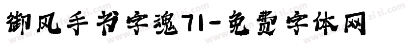 御风手书字魂71字体转换