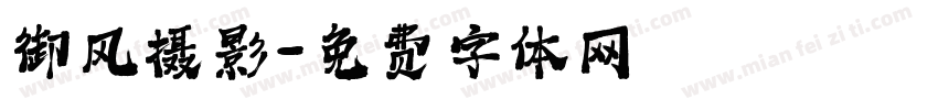 御风摄影字体转换