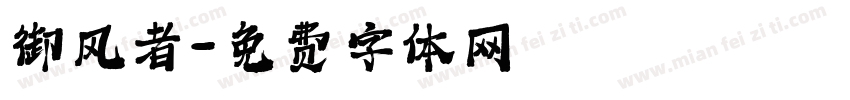 御风者字体转换
