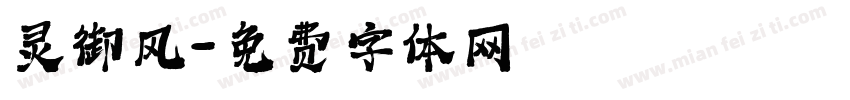 灵御风字体转换