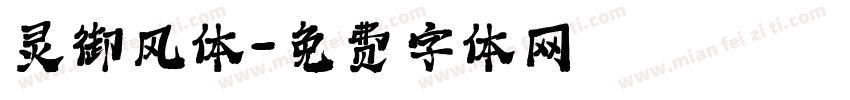灵御风体字体转换