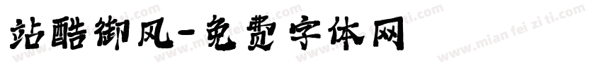 站酷御风字体转换
