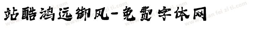 站酷鸿远御风字体转换