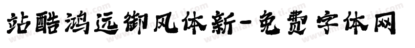 站酷鸿远御风体新字体转换