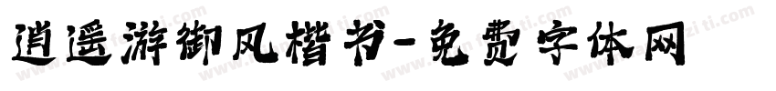 逍遥游御风楷书字体转换