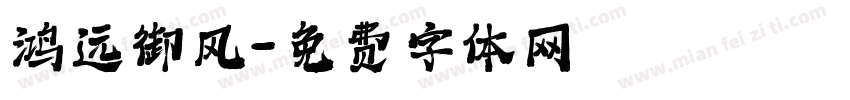 鸿远御风字体转换