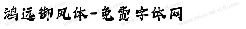 鸿远御风体字体转换