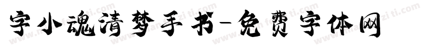 字小魂清梦手书字体转换