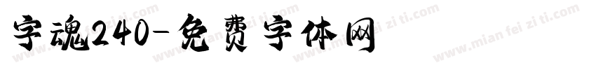 字魂240字体转换