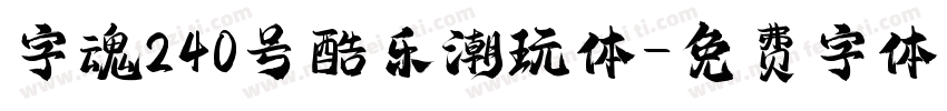 字魂240号酷乐潮玩体字体转换